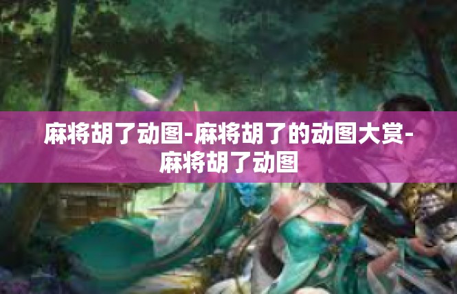 麻将胡了动图-麻将胡了的动图大赏-麻将胡了动图
