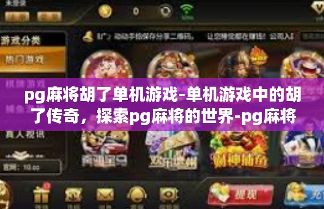 pg麻将胡了单机游戏-单机游戏中的胡了传奇，探索pg麻将的世界-pg麻将胡了单机游戏