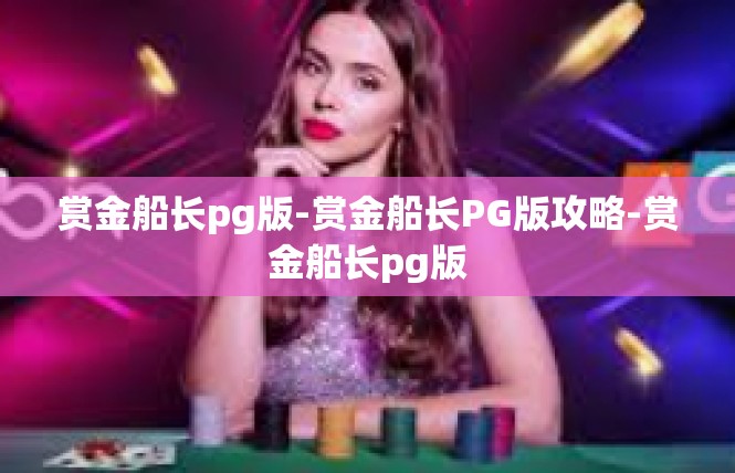 赏金船长pg版-赏金船长PG版攻略-赏金船长pg版