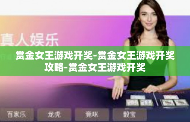 赏金女王游戏开奖-赏金女王游戏开奖攻略-赏金女王游戏开奖