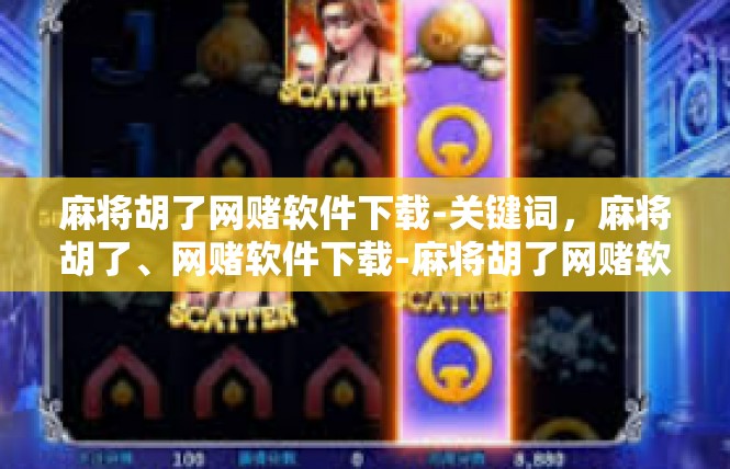 麻将胡了网赌软件下载-关键词，麻将胡了、网赌软件下载-麻将胡了网赌软件下载