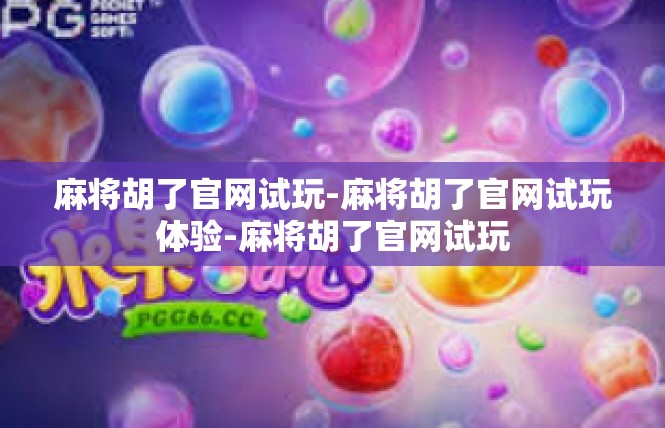 麻将胡了官网试玩-麻将胡了官网试玩体验-麻将胡了官网试玩