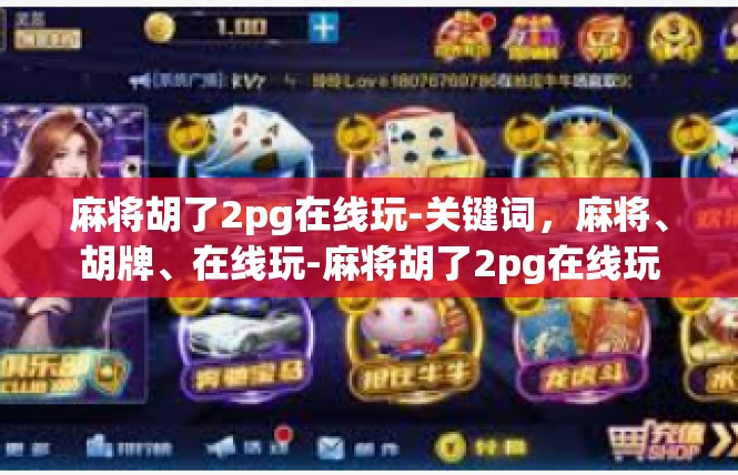 麻将胡了2pg在线玩-关键词，麻将、胡牌、在线玩-麻将胡了2pg在线玩