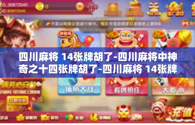 四川麻将 14张牌胡了-四川麻将中神奇之十四张牌胡了-四川麻将 14张牌胡了
