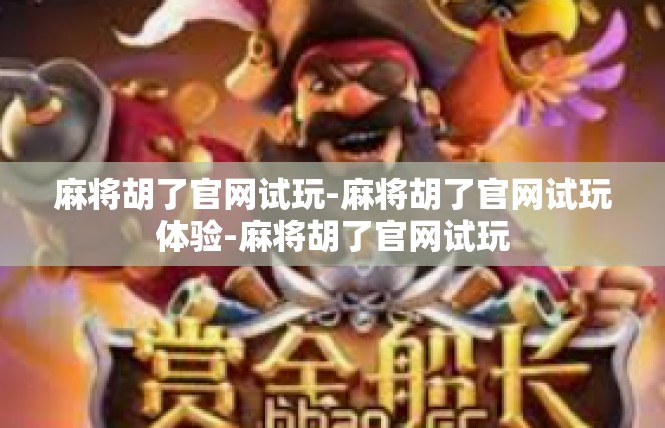 麻将胡了官网试玩-麻将胡了官网试玩体验-麻将胡了官网试玩