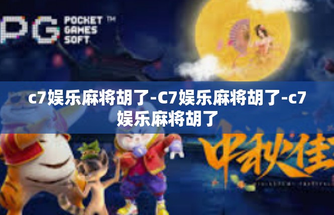 c7娱乐麻将胡了-C7娱乐麻将胡了-c7娱乐麻将胡了