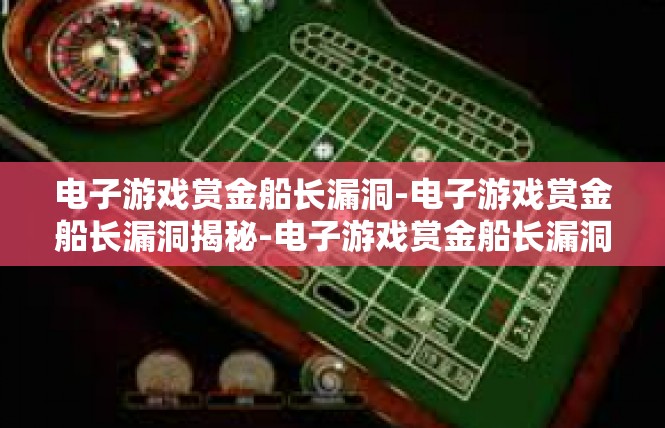 电子游戏赏金船长漏洞-电子游戏赏金船长漏洞揭秘-电子游戏赏金船长漏洞
