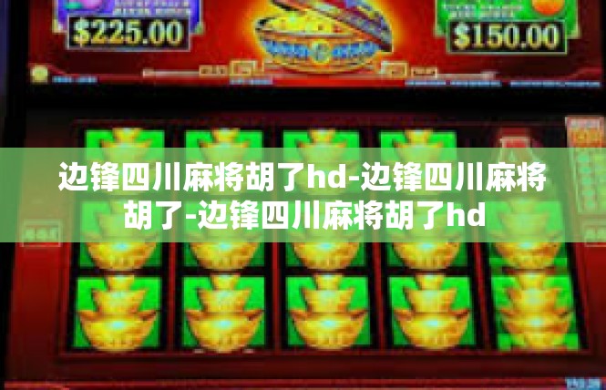 边锋四川麻将胡了hd-边锋四川麻将胡了-边锋四川麻将胡了hd