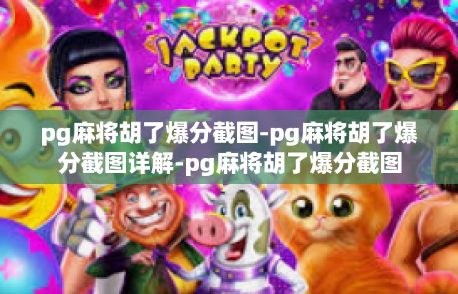 pg麻将胡了爆分截图-pg麻将胡了爆分截图详解-pg麻将胡了爆分截图
