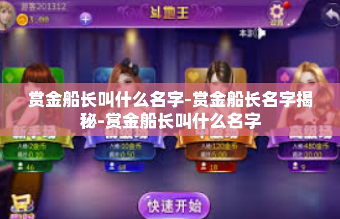 赏金船长叫什么名字-赏金船长名字揭秘-赏金船长叫什么名字
