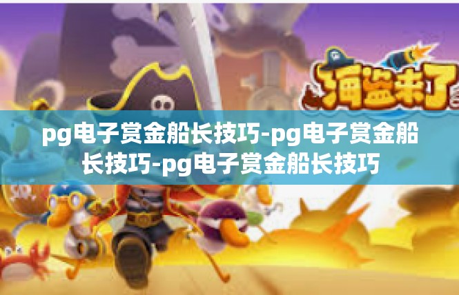 pg电子赏金船长技巧-pg电子赏金船长技巧-pg电子赏金船长技巧
