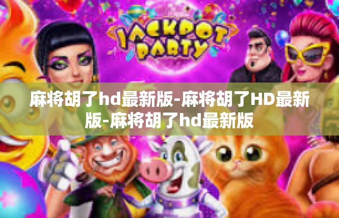 麻将胡了hd最新版-麻将胡了HD最新版-麻将胡了hd最新版