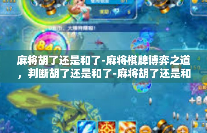 麻将胡了还是和了-麻将棋牌博弈之道，判断胡了还是和了-麻将胡了还是和了