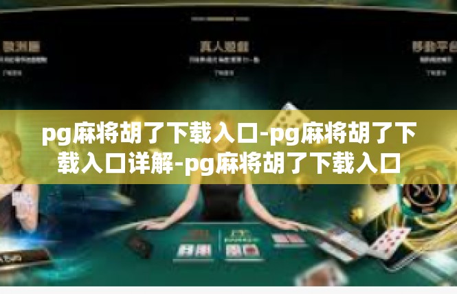 pg麻将胡了下载入口-pg麻将胡了下载入口详解-pg麻将胡了下载入口