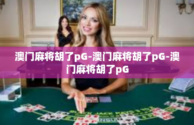 澳门麻将胡了pG-澳门麻将胡了pG-澳门麻将胡了pG