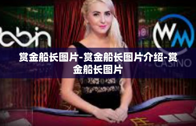 赏金船长图片-赏金船长图片介绍-赏金船长图片