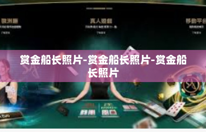 赏金船长照片-赏金船长照片-赏金船长照片