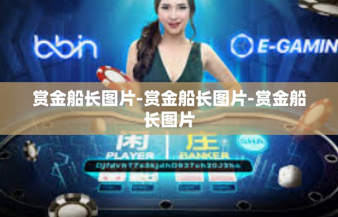 赏金船长图片-赏金船长图片-赏金船长图片