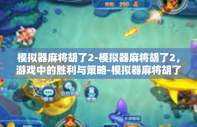 模拟器麻将胡了2-模拟器麻将胡了2，游戏中的胜利与策略-模拟器麻将胡了2