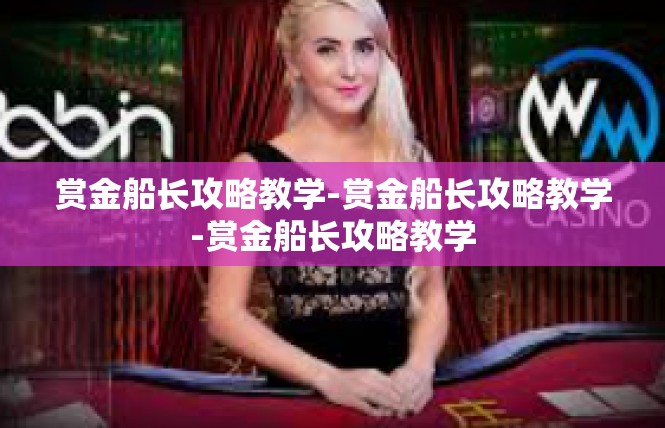 赏金船长攻略教学-赏金船长攻略教学-赏金船长攻略教学