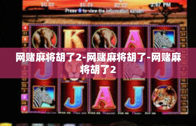 网赌麻将胡了2-网赌麻将胡了-网赌麻将胡了2