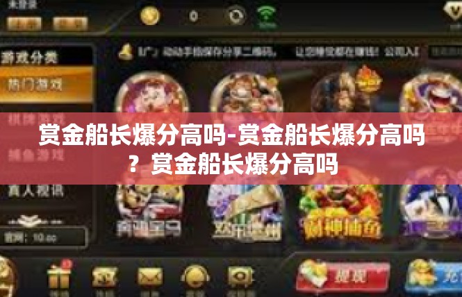 赏金船长爆分高吗-赏金船长爆分高吗？赏金船长爆分高吗