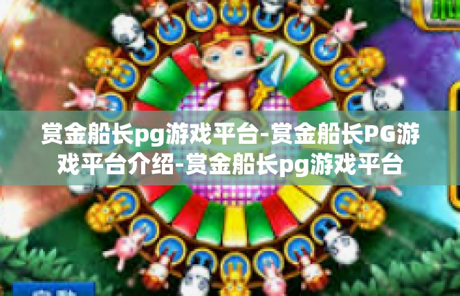 赏金船长pg游戏平台-赏金船长PG游戏平台介绍-赏金船长pg游戏平台