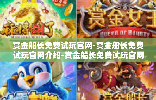赏金船长免费试玩官网-赏金船长免费试玩官网介绍-赏金船长免费试玩官网
