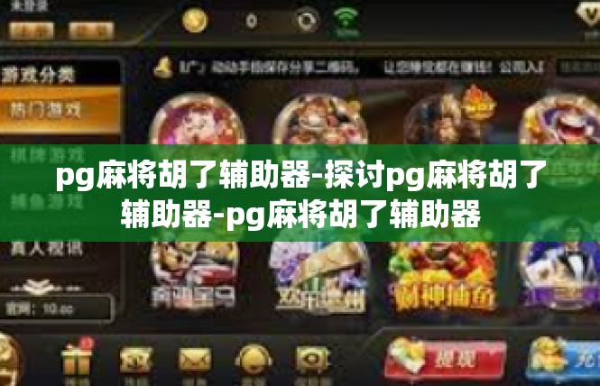 pg麻将胡了辅助器-探讨pg麻将胡了辅助器-pg麻将胡了辅助器