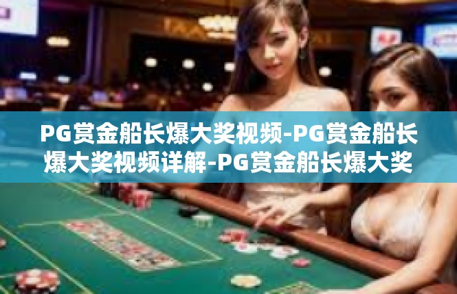 PG赏金船长爆大奖视频-PG赏金船长爆大奖视频详解-PG赏金船长爆大奖视频