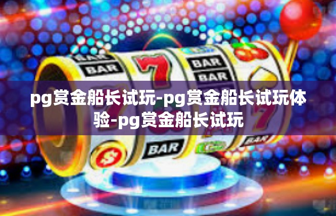 pg赏金船长试玩-pg赏金船长试玩体验-pg赏金船长试玩