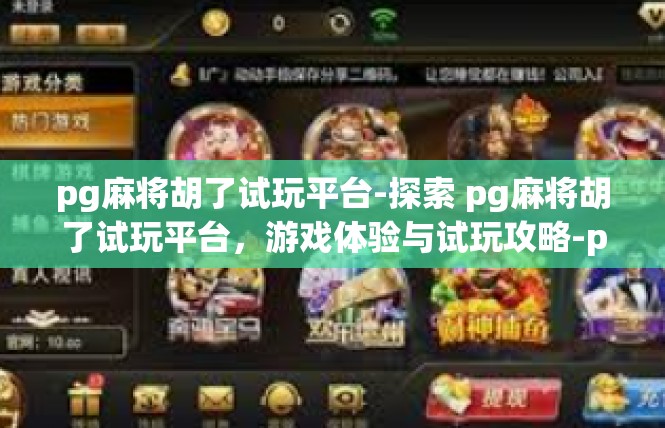 pg麻将胡了试玩平台-探索 pg麻将胡了试玩平台，游戏体验与试玩攻略-pg麻将胡了试玩平台