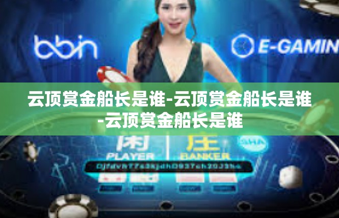 云顶赏金船长是谁-云顶赏金船长是谁-云顶赏金船长是谁