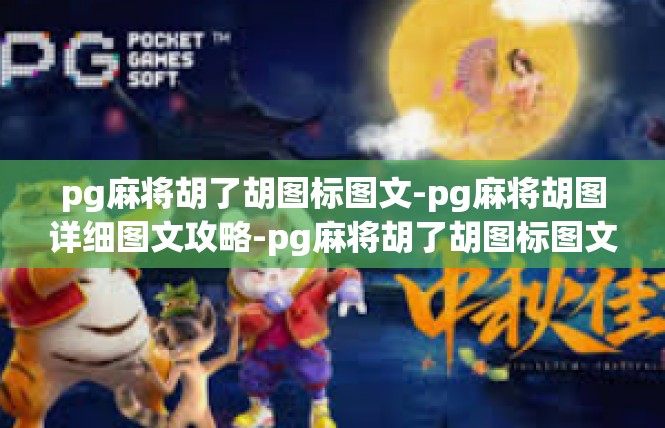 pg麻将胡了胡图标图文-pg麻将胡图详细图文攻略-pg麻将胡了胡图标图文