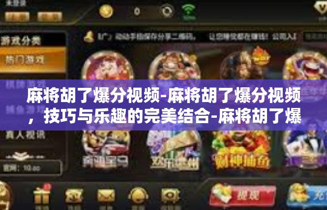 麻将胡了爆分视频-麻将胡了爆分视频，技巧与乐趣的完美结合-麻将胡了爆分视频