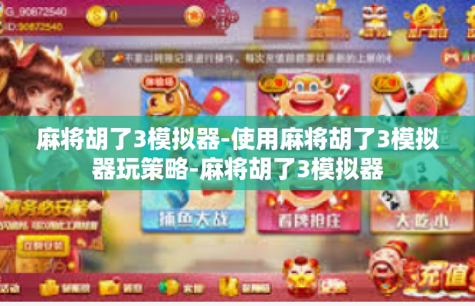 麻将胡了3模拟器-使用麻将胡了3模拟器玩策略-麻将胡了3模拟器