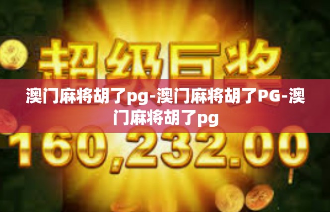 澳门麻将胡了pg-澳门麻将胡了PG-澳门麻将胡了pg