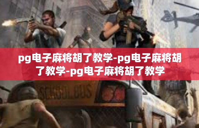 pg电子麻将胡了教学-pg电子麻将胡了教学-pg电子麻将胡了教学