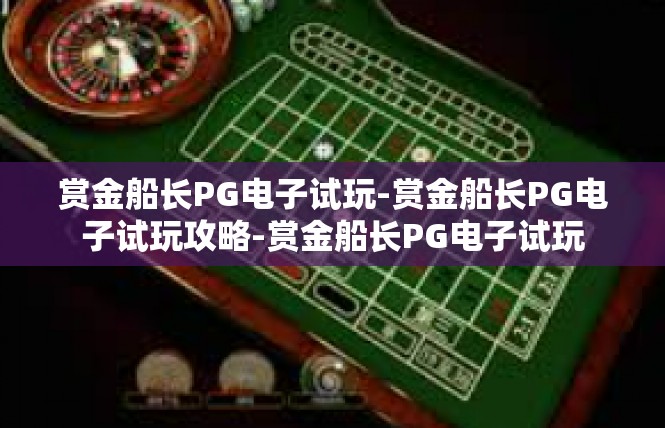 赏金船长PG电子试玩-赏金船长PG电子试玩攻略-赏金船长PG电子试玩