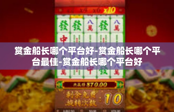 赏金船长哪个平台好-赏金船长哪个平台最佳-赏金船长哪个平台好