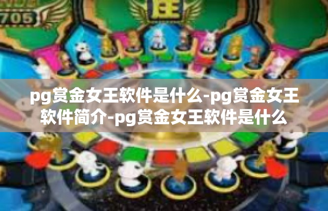 pg赏金女王软件是什么-pg赏金女王软件简介-pg赏金女王软件是什么