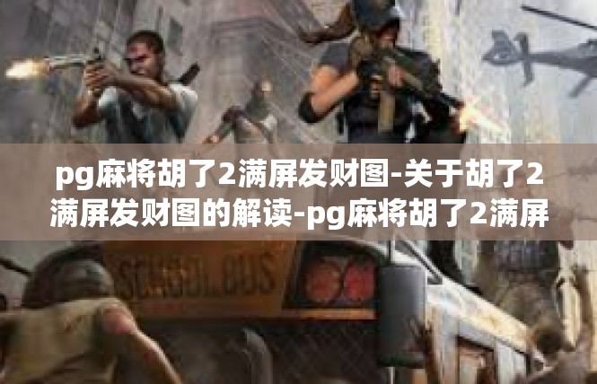 pg麻将胡了2满屏发财图-关于胡了2满屏发财图的解读-pg麻将胡了2满屏发财图