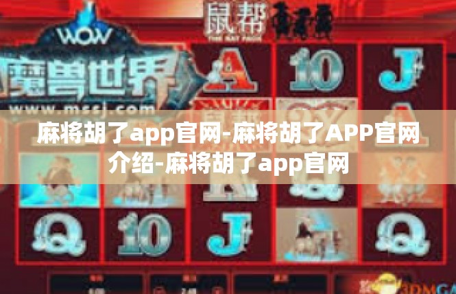 麻将胡了app官网-麻将胡了APP官网介绍-麻将胡了app官网