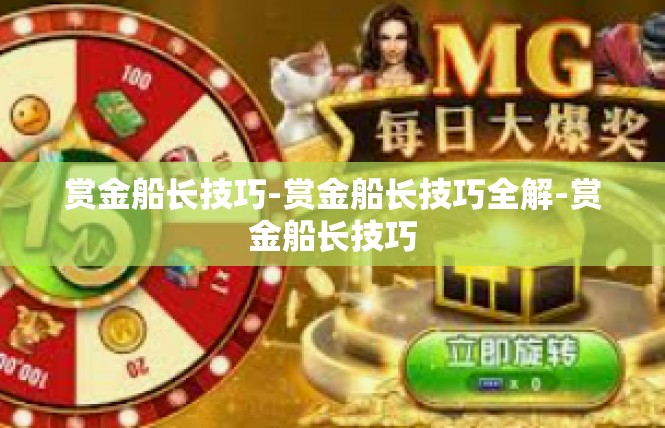 赏金船长技巧-赏金船长技巧全解-赏金船长技巧