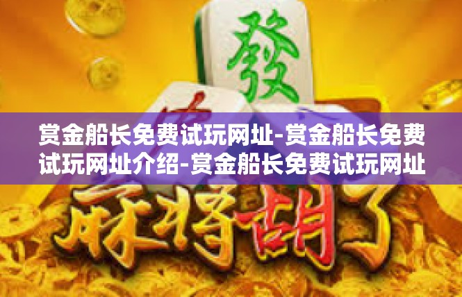 赏金船长免费试玩网址-赏金船长免费试玩网址介绍-赏金船长免费试玩网址