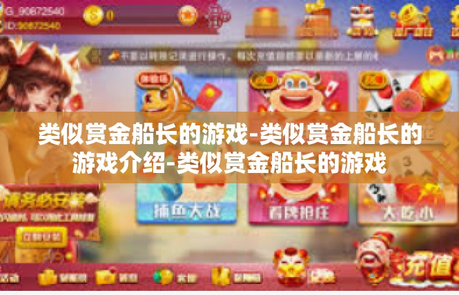类似赏金船长的游戏-类似赏金船长的游戏介绍-类似赏金船长的游戏