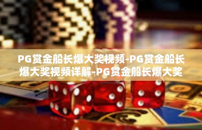 PG赏金船长爆大奖视频-PG赏金船长爆大奖视频详解-PG赏金船长爆大奖视频