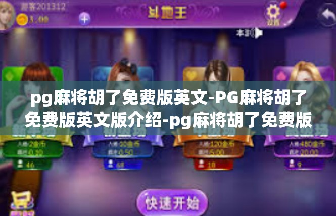 pg麻将胡了免费版英文-PG麻将胡了免费版英文版介绍-pg麻将胡了免费版英文