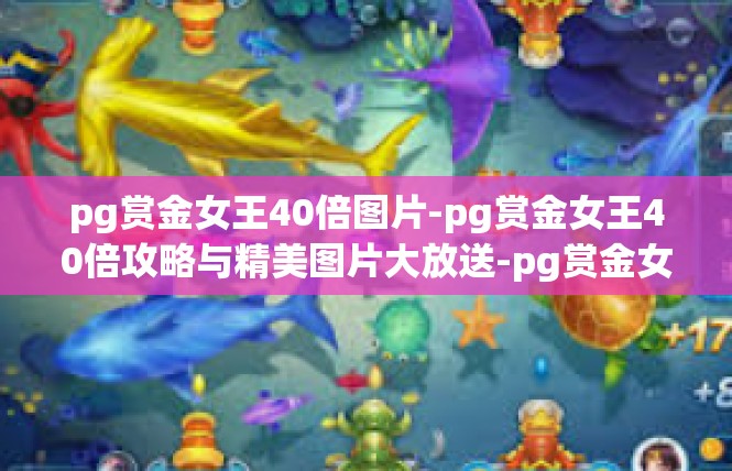 pg赏金女王40倍图片-pg赏金女王40倍攻略与精美图片大放送-pg赏金女王40倍图片