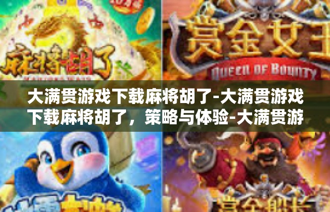 大满贯游戏下载麻将胡了-大满贯游戏下载麻将胡了，策略与体验-大满贯游戏下载麻将胡了